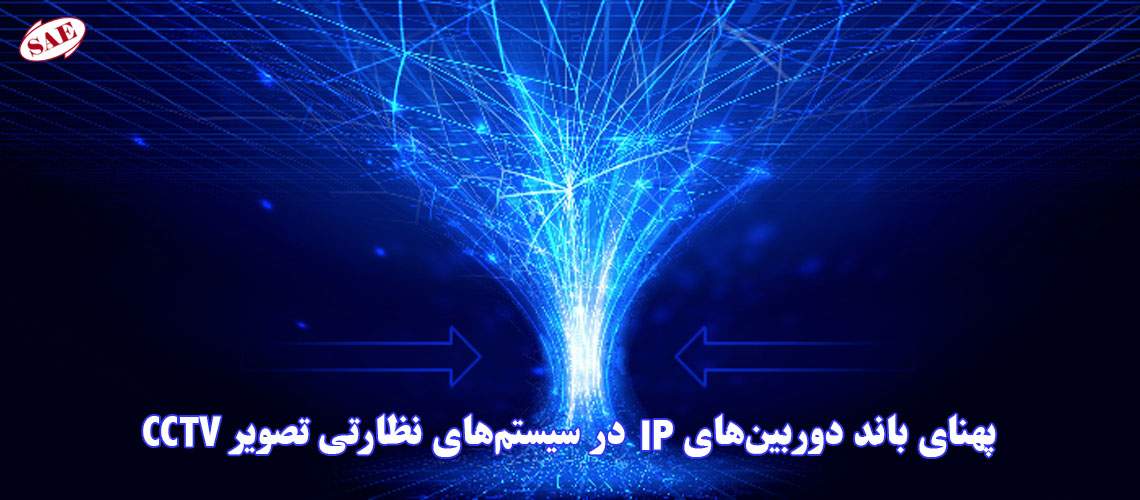 پهنای باند دوربین های IP در سیستم های نظارتی تصویر CCTV